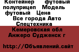 Контейнер 40- футовый, полуприцеп › Модель ­ 40 футовый › Цена ­ 300 000 - Все города Авто » Спецтехника   . Кемеровская обл.,Анжеро-Судженск г.